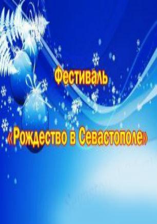 Фестиваль «Рождество в Севастополе»